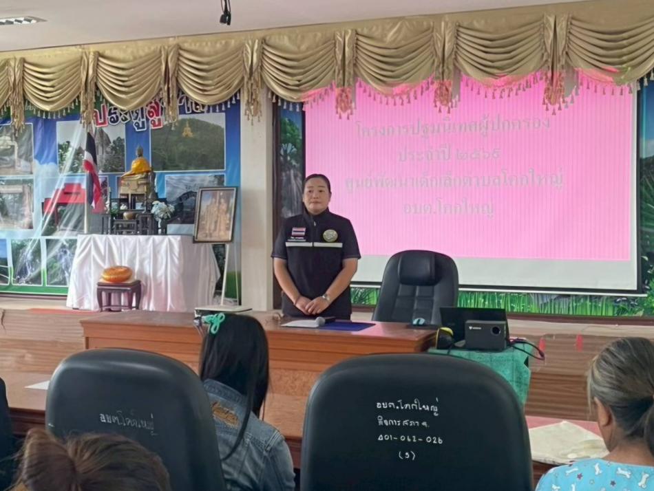 ประชุมผู้ปกครองศูนย์พัฒนาเด็กเล็กองค์การบริหารส่วนตำบลโคกใหญ่ ประจำปีการศึกษา 1/2569 