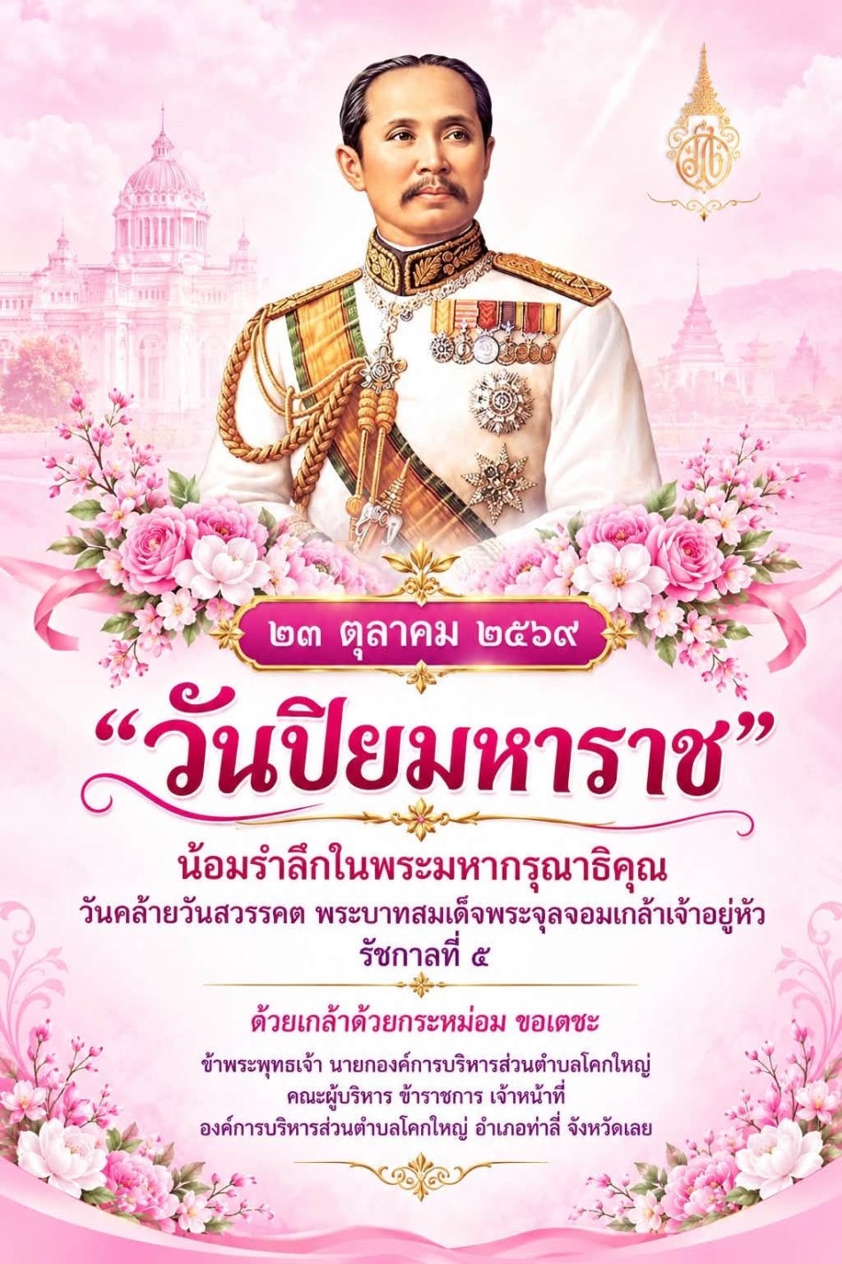 วันปิยมหาราช